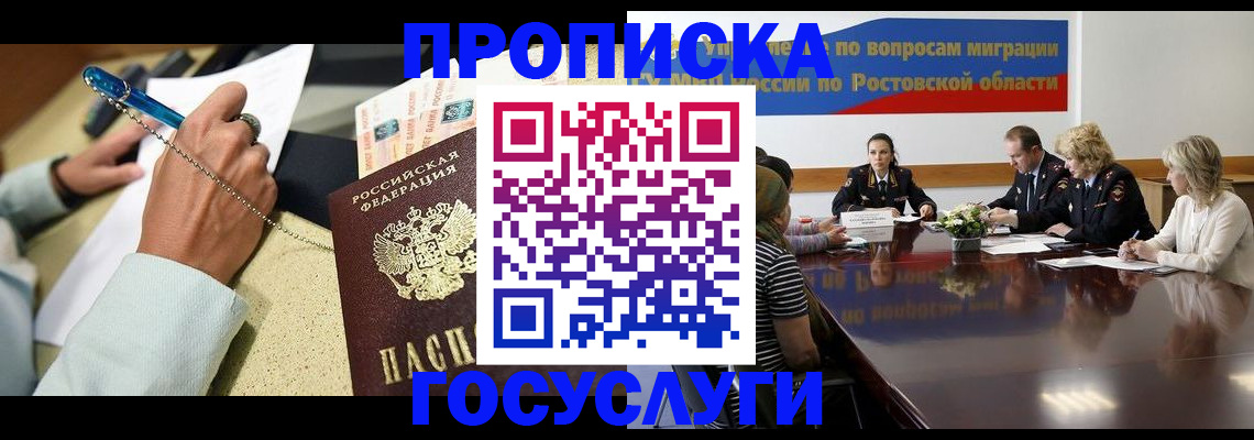 прописка в Каменск-Шахтинском